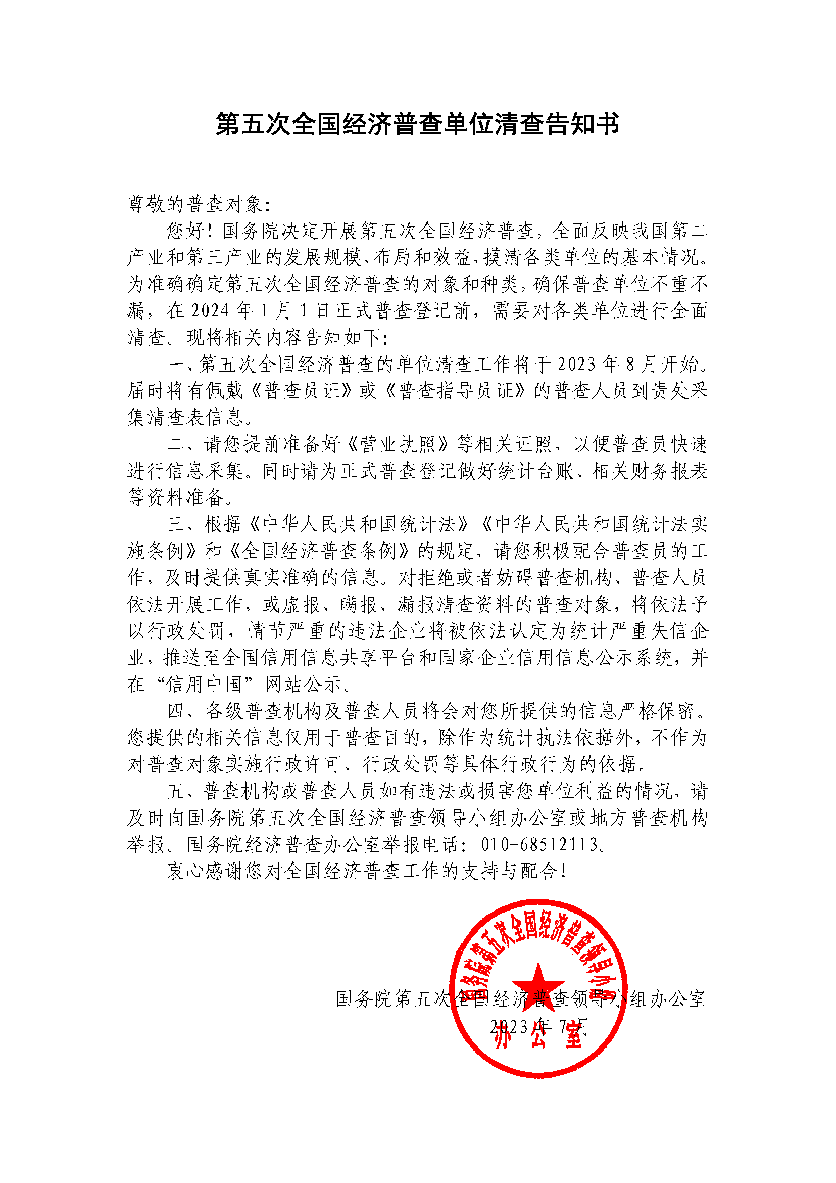 第五次全國經(jīng)濟(jì)普查單位清查告知書.png